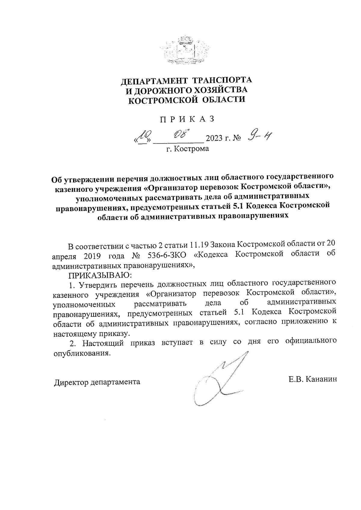 Приказ Департамента транспорта и дорожного хозяйства Костромской области от  10.08.2023 № 9-н ∙ Официальное опубликование правовых актов