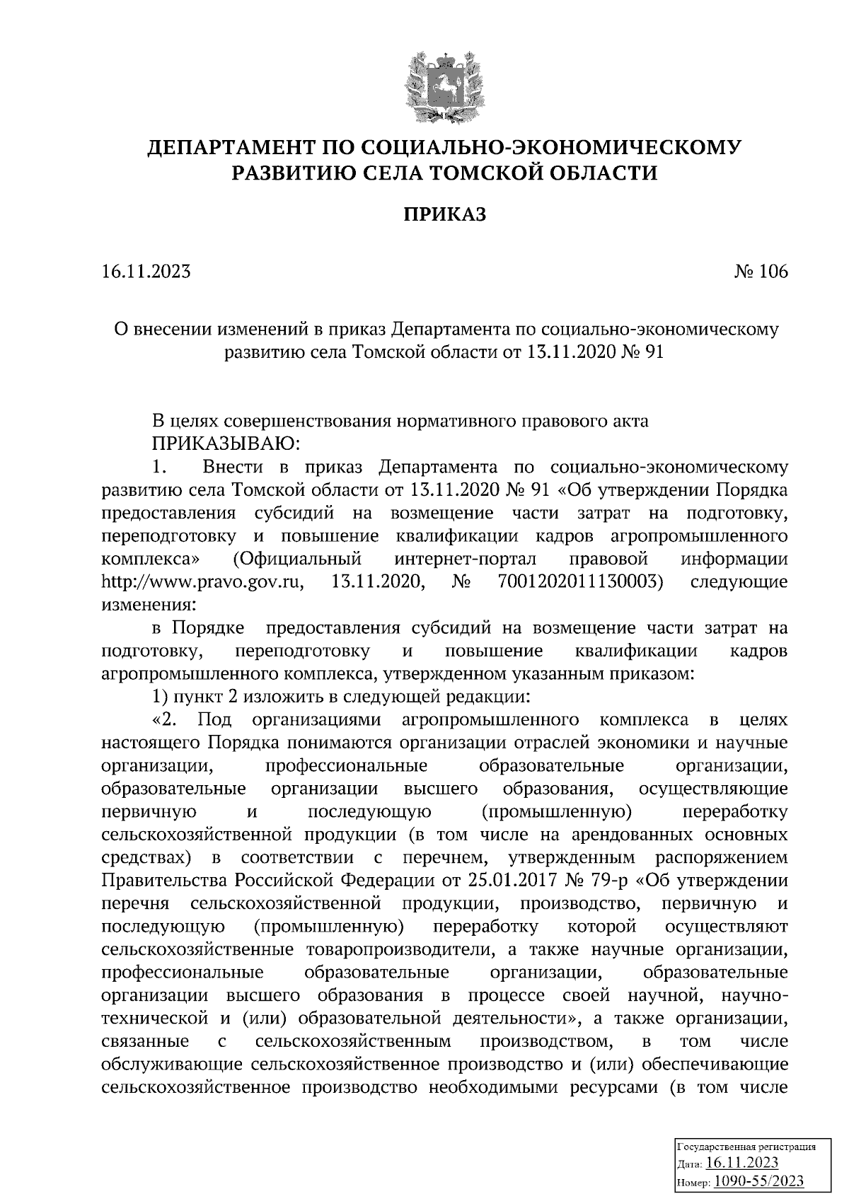 Приказ Департамента по социально-экономическому развитию села Томской  области от 16.11.2023 № 106 ∙ Официальное опубликование правовых актов