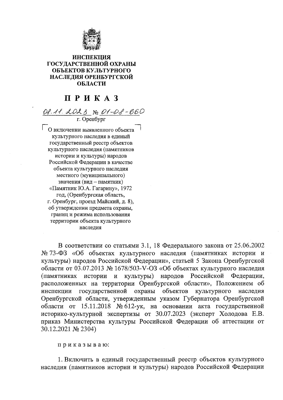 Приказ Инспекции государственной охраны объектов культурного наследия  Оренбургской области от 08.11.2023 № 01-08-660 ∙ Официальное опубликование  правовых актов