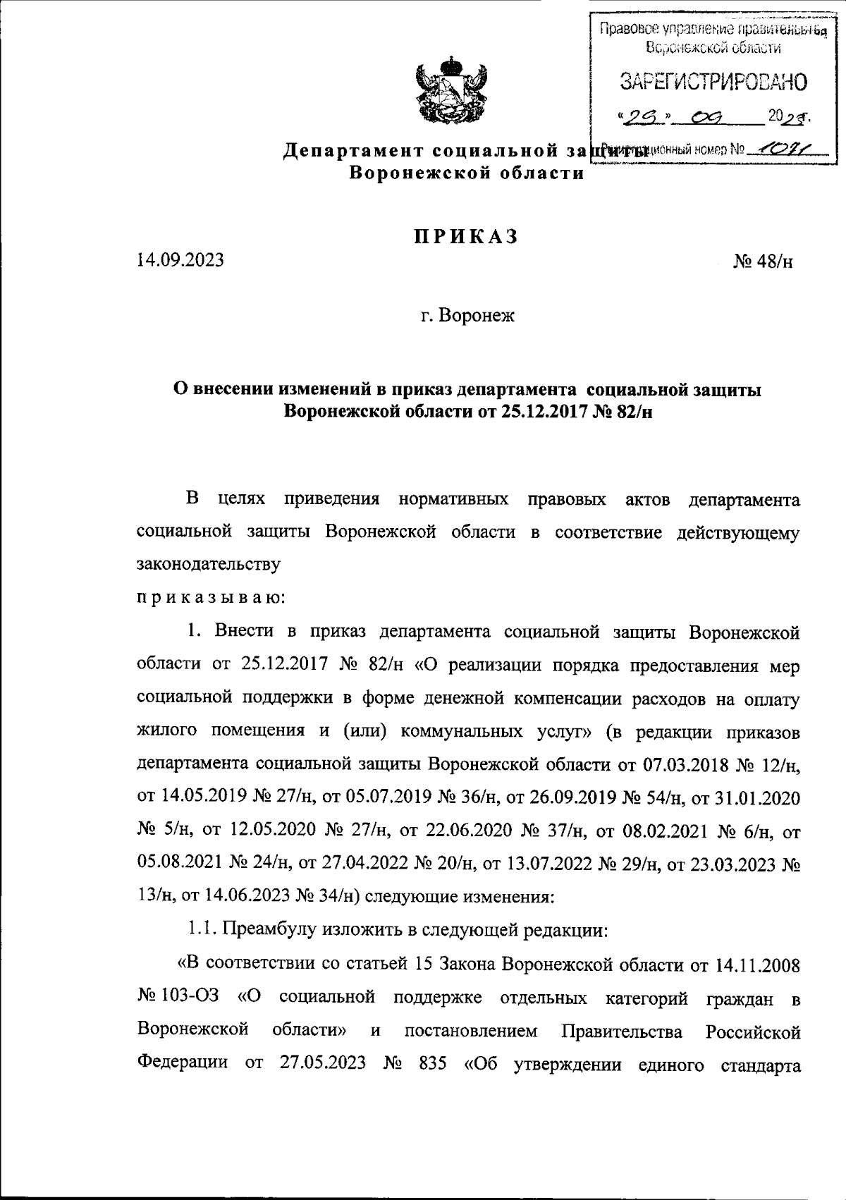 Приказ департамента социальной защиты Воронежской области от 14.09.2023 №  48/н ∙ Официальное опубликование правовых актов