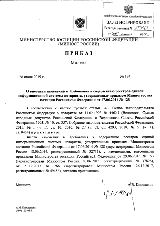 Приказ Министерства Юстиции Российской Федерации От 28.06.2019.