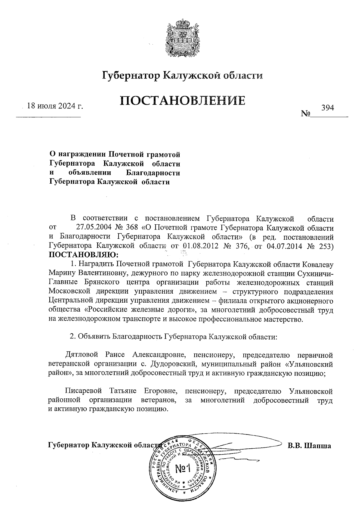 Постановление Губернатора Калужской области от 18.07.2024 № 394 ∙  Официальное опубликование правовых актов