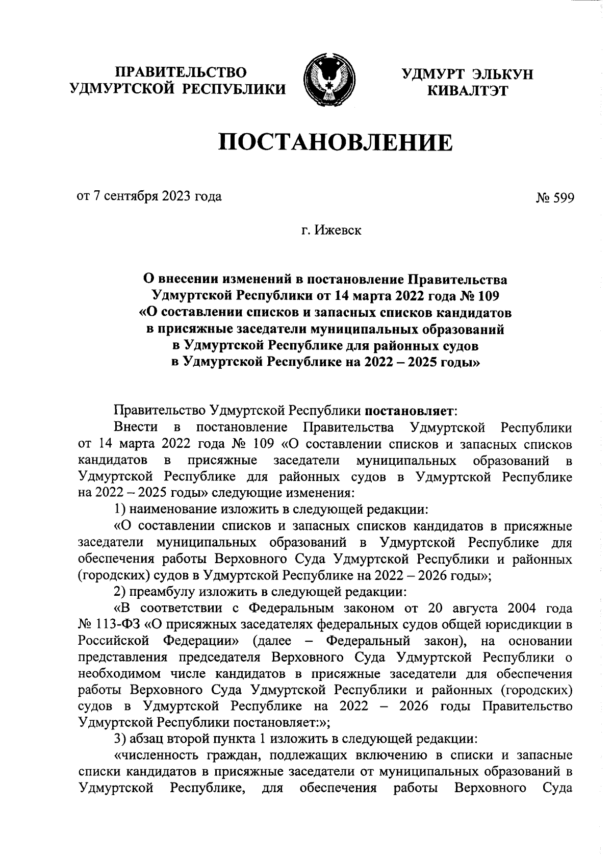 Постановление Правительства Удмуртской Республики от 07.09.2023 № 599 ∙  Официальное опубликование правовых актов