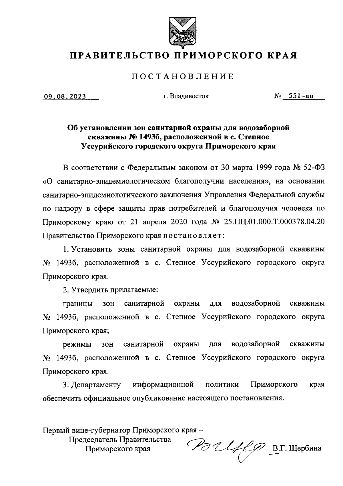 Постановление Правительства Приморского края от 09.08.2023 № 551-пп ∙  Официальное опубликование правовых актов