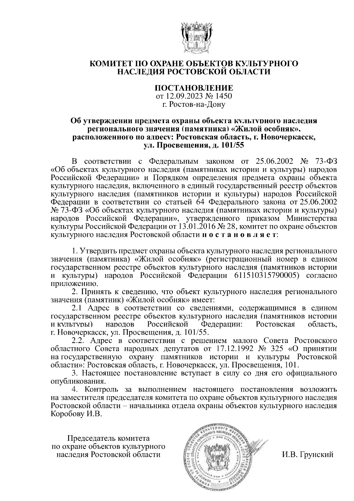 Постановление Комитета по охране объектов культурного наследия Ростовской  области от 12.09.2023 № 1450 ∙ Официальное опубликование правовых актов