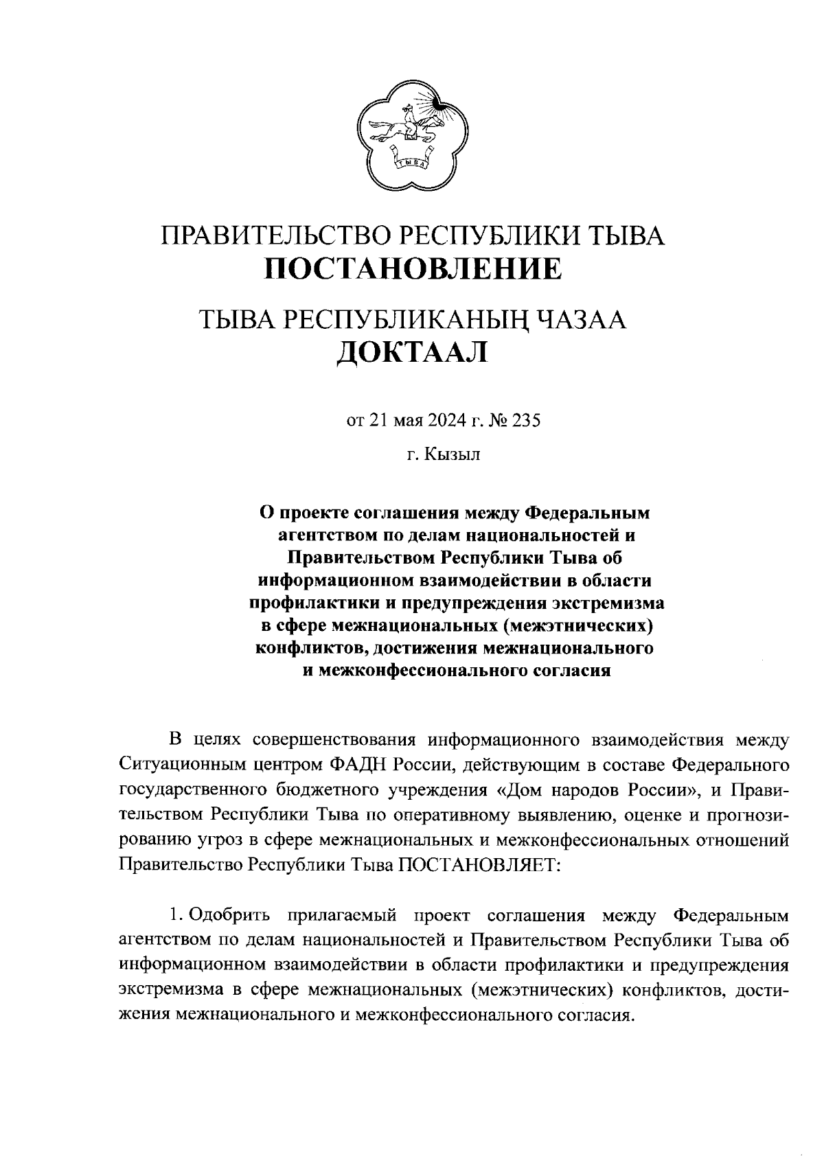 Постановление Правительства Республики Тыва от 21.05.2024 № 235 ∙  Официальное опубликование правовых актов