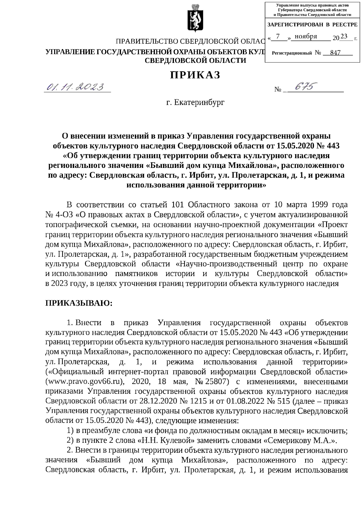 Приказ Управления государственной охраны объектов культурного наследия  Свердловской области от 01.11.2023 № 675 ∙ Официальное опубликование  правовых актов