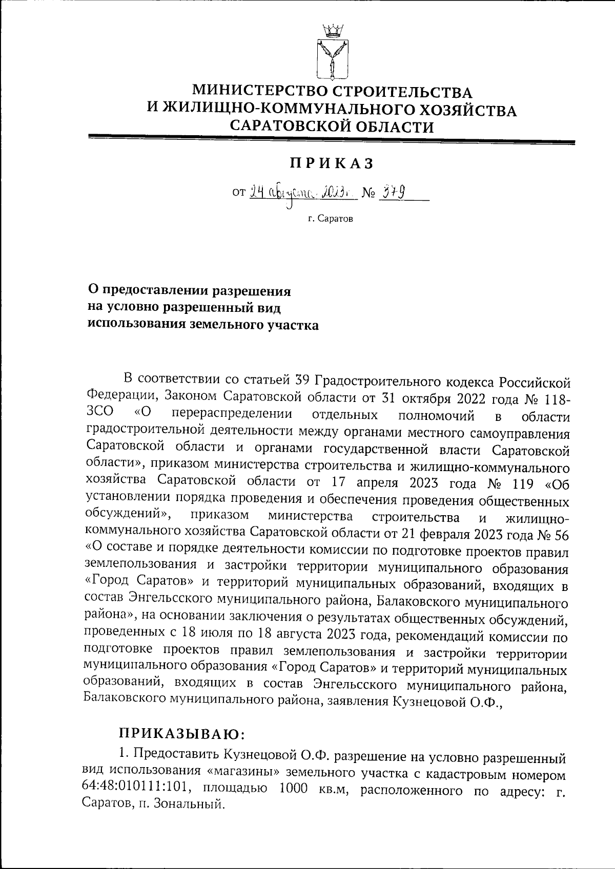 Приказ Министерства строительства и жилищно-коммунального хозяйства  Саратовской области от 24.08.2023 № 379 ∙ Официальное опубликование  правовых актов