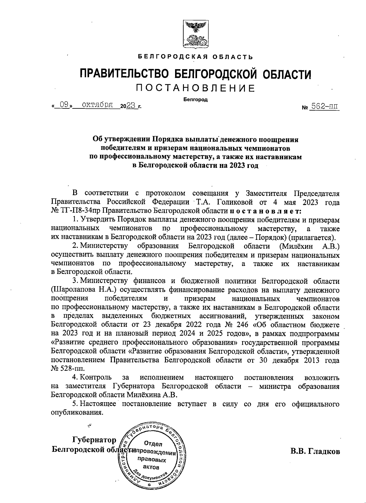 Постановление Правительства Белгородской области от 09.10.2023 № 562-пп ∙  Официальное опубликование правовых актов