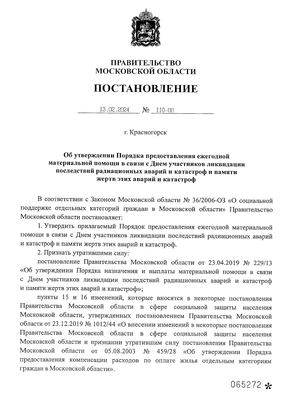 Постановление Правительства Московской области от 13.02.2024 № 110-ПП ∙  Официальное опубликование правовых актов