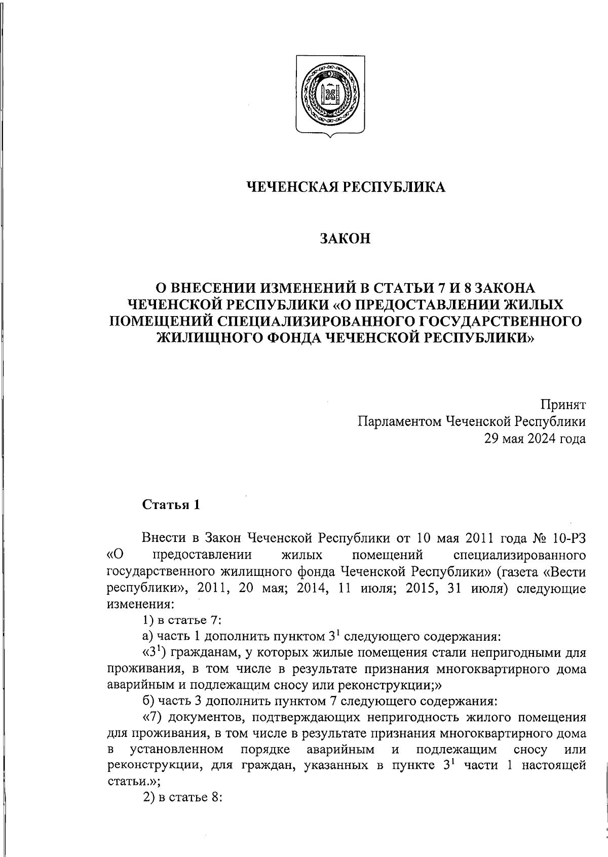 Закон Чеченской Республики от 11.06.2024 № 23-РЗ ∙ Официальное  опубликование правовых актов