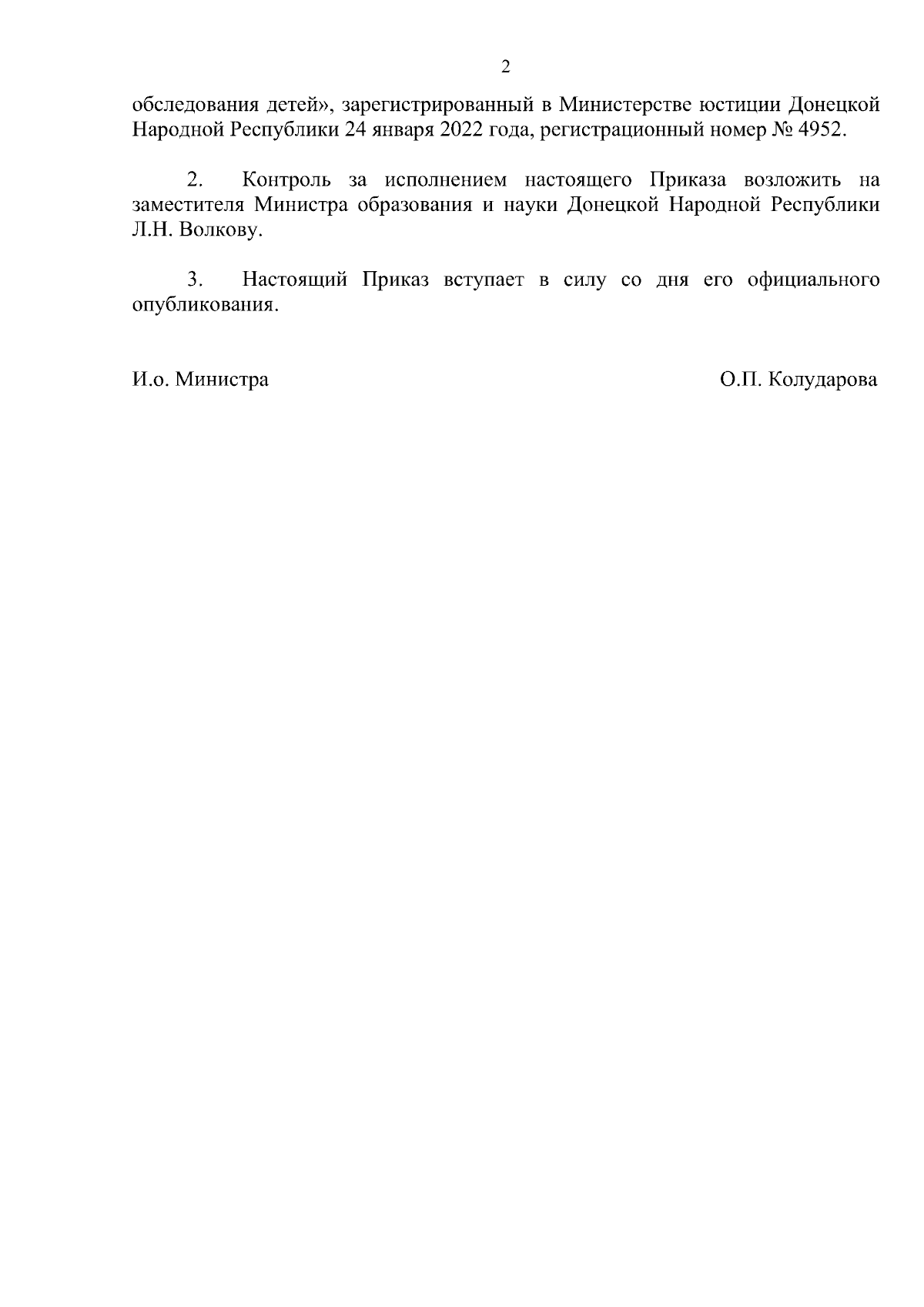 Приказ Министерства образования и науки Донецкой Народной Республики от  06.02.2024 № 2-НП ∙ Официальное опубликование правовых актов