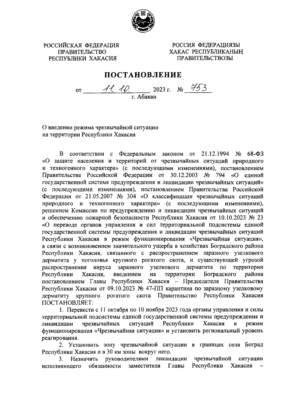 Постановление Правительства Республики Хакасия от 11.10.2023 № 753 ∙  Официальное опубликование правовых актов