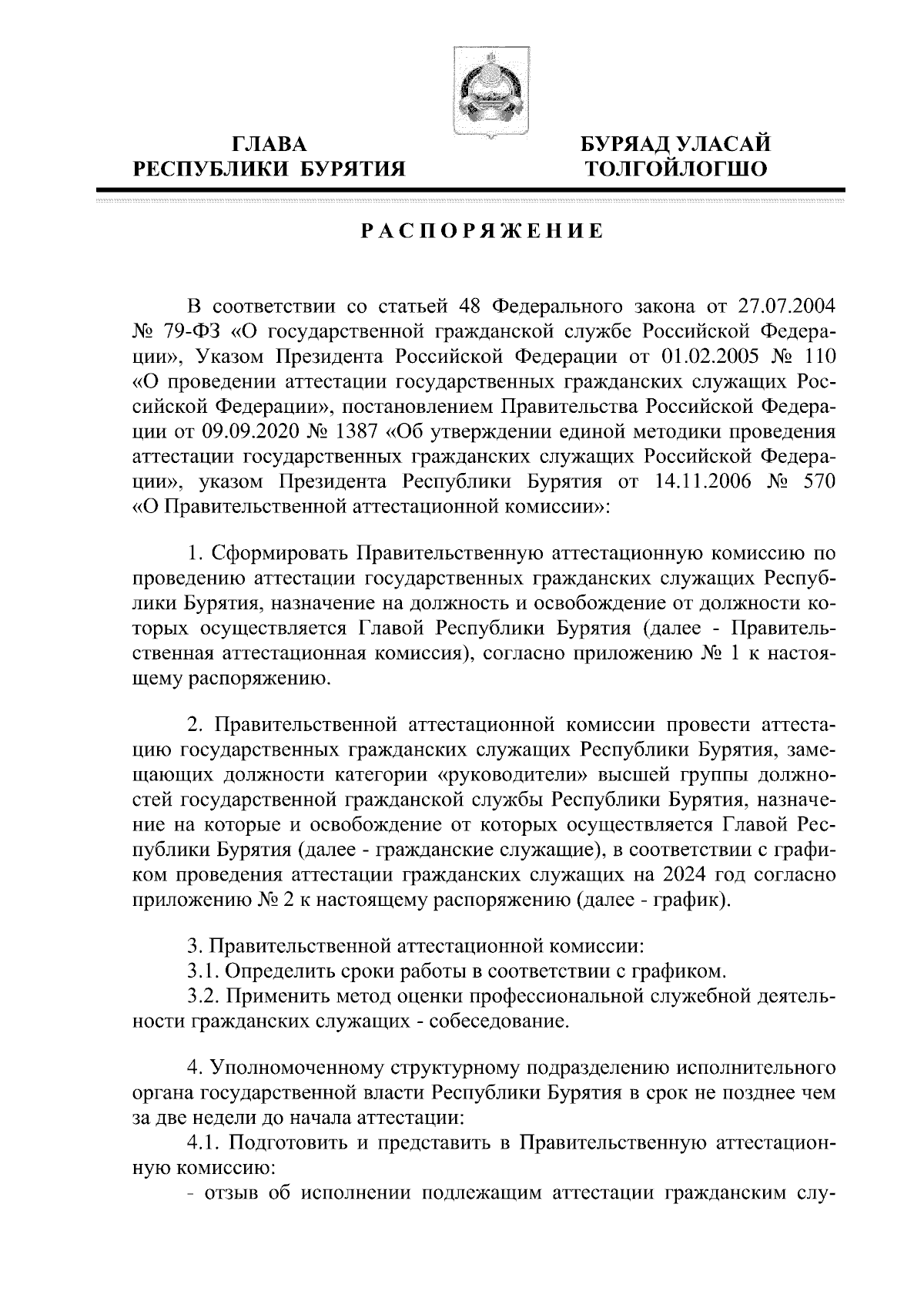 Распоряжение Главы Республики Бурятия от 12.03.2024 № 23-рг ∙ Официальное  опубликование правовых актов