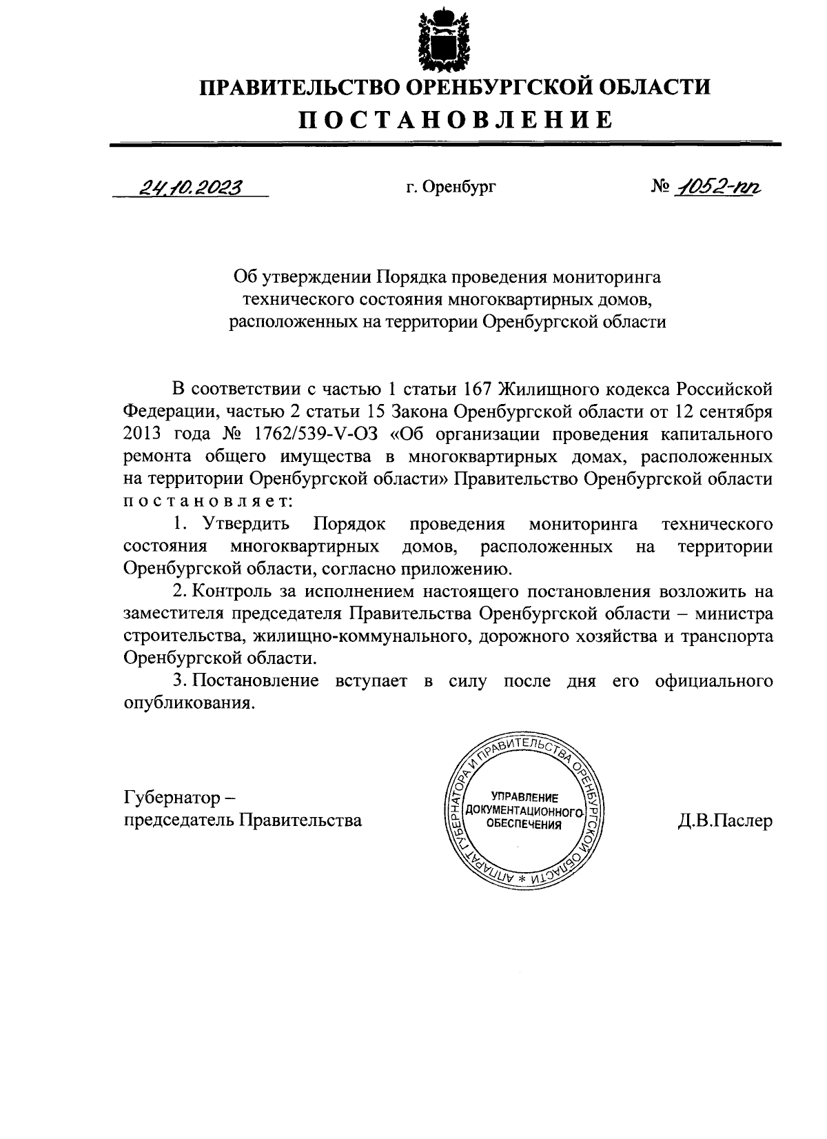 Постановление Правительства Оренбургской области от 24.10.2023 № 1052-пп ∙  Официальное опубликование правовых актов