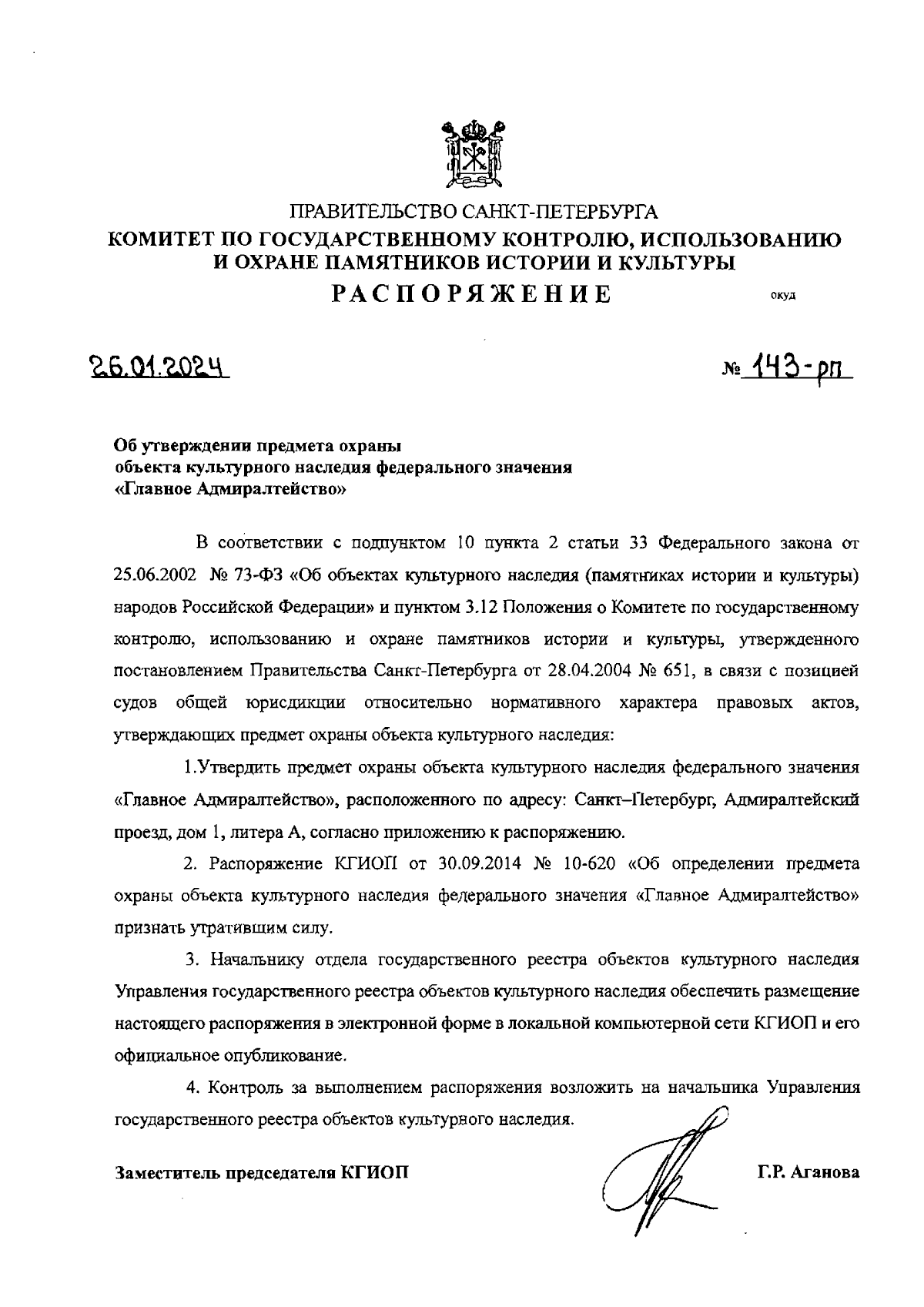 Распоряжение Комитета по государственному контролю, использованию и охране  памятников истории и культуры Санкт-Петербурга от 26.01.2024 № 143-рп ∙  Официальное опубликование правовых актов