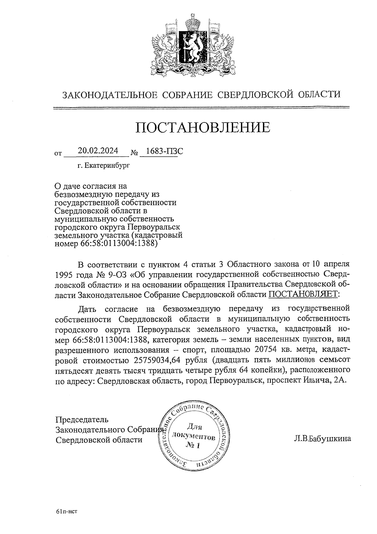 Постановление Законодательного Собрания Свердловской области от 20.02.2024  № 1683-ПЗС ∙ Официальное опубликование правовых актов