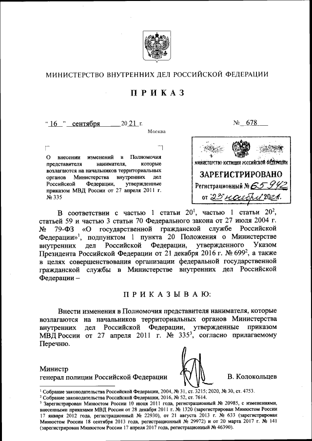 Приказ Министерства Внутренних Дел Российской Федерации От 16.09.