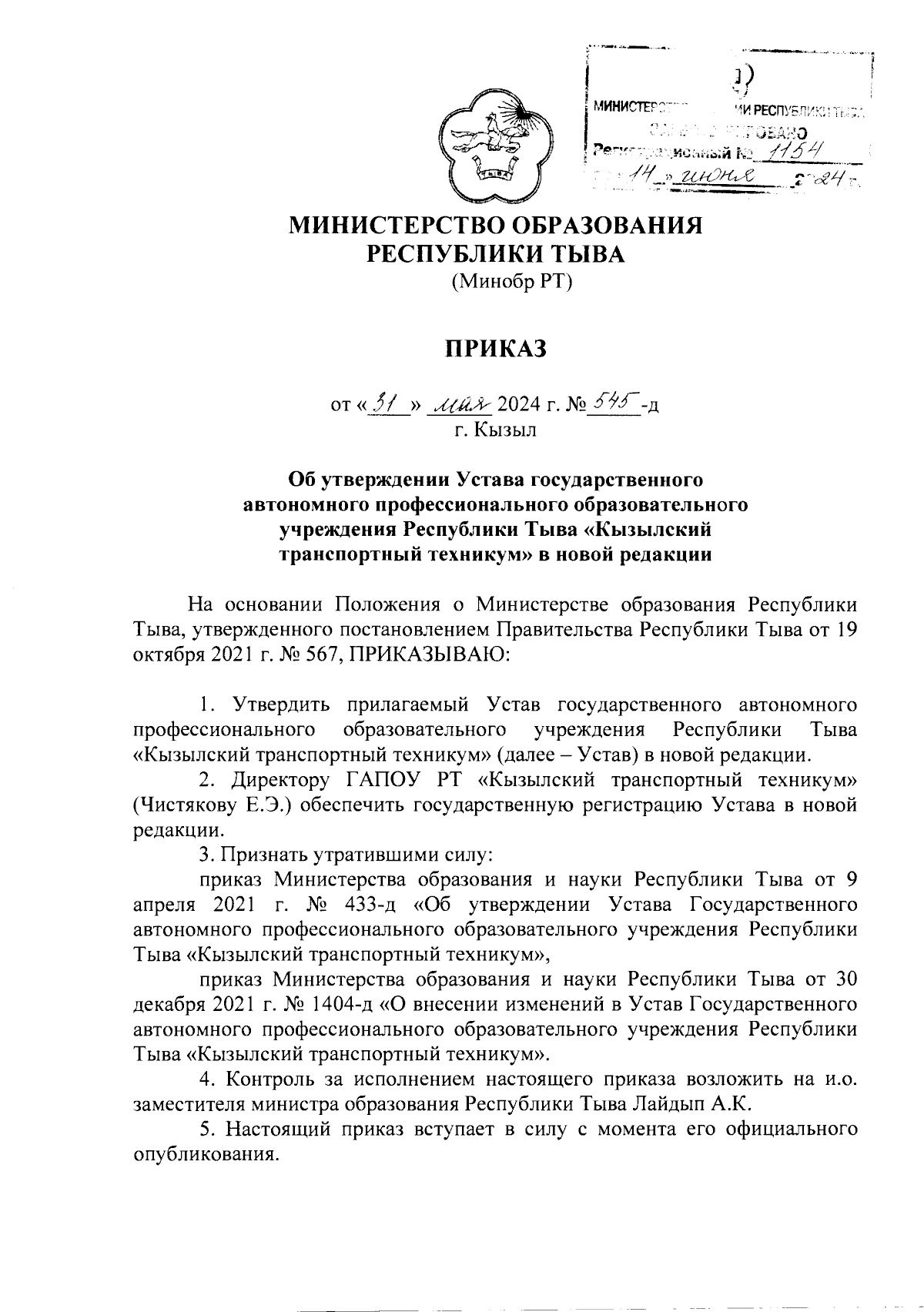 Приказ Министерства образования Республики Тыва от 31.05.2024 № 545-д ∙  Официальное опубликование правовых актов