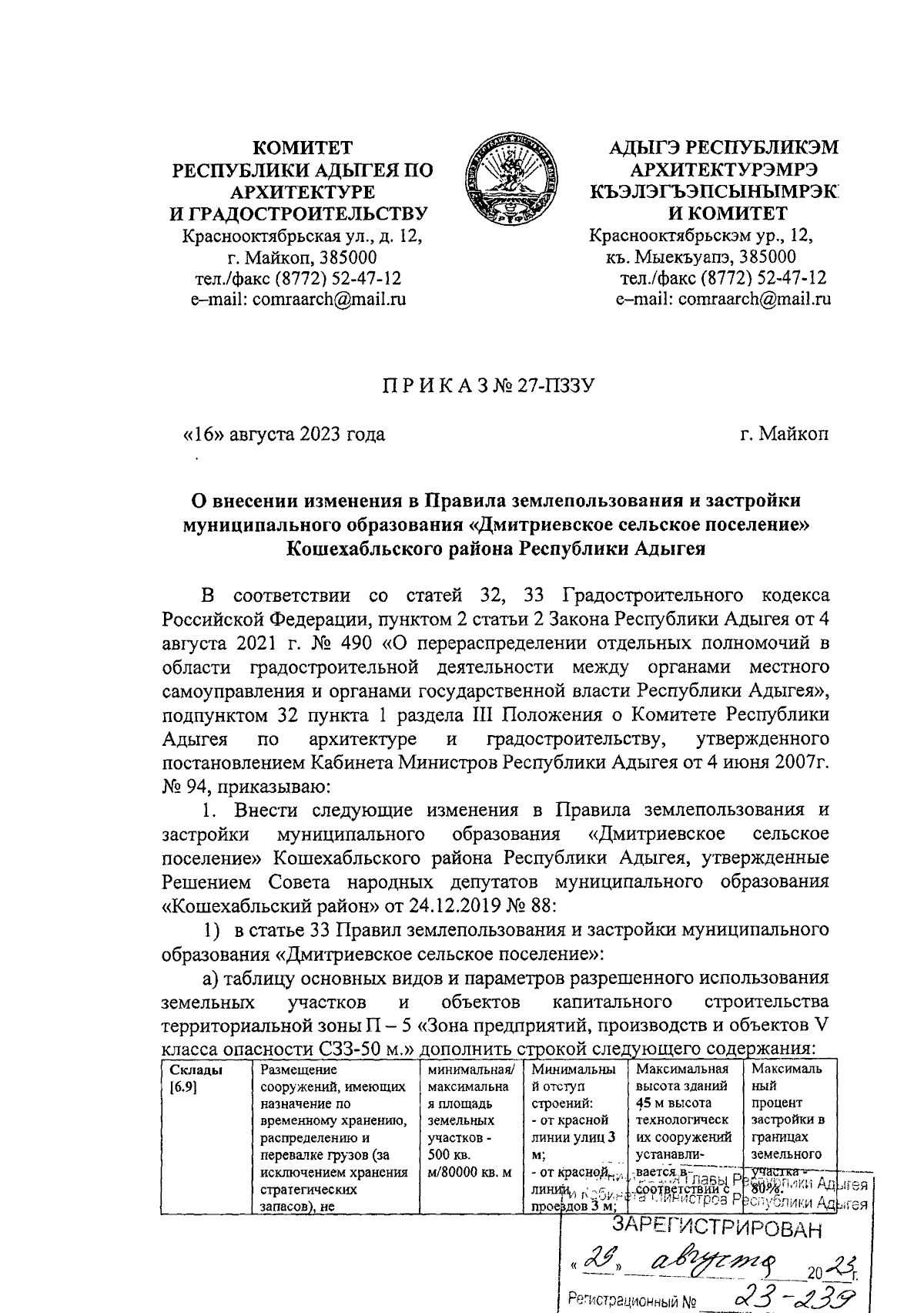 Приказ Комитета Республики Адыгея по архитектуре и градостроительству от  16.08.2023 № 27-ПЗЗУ ∙ Официальное опубликование правовых актов