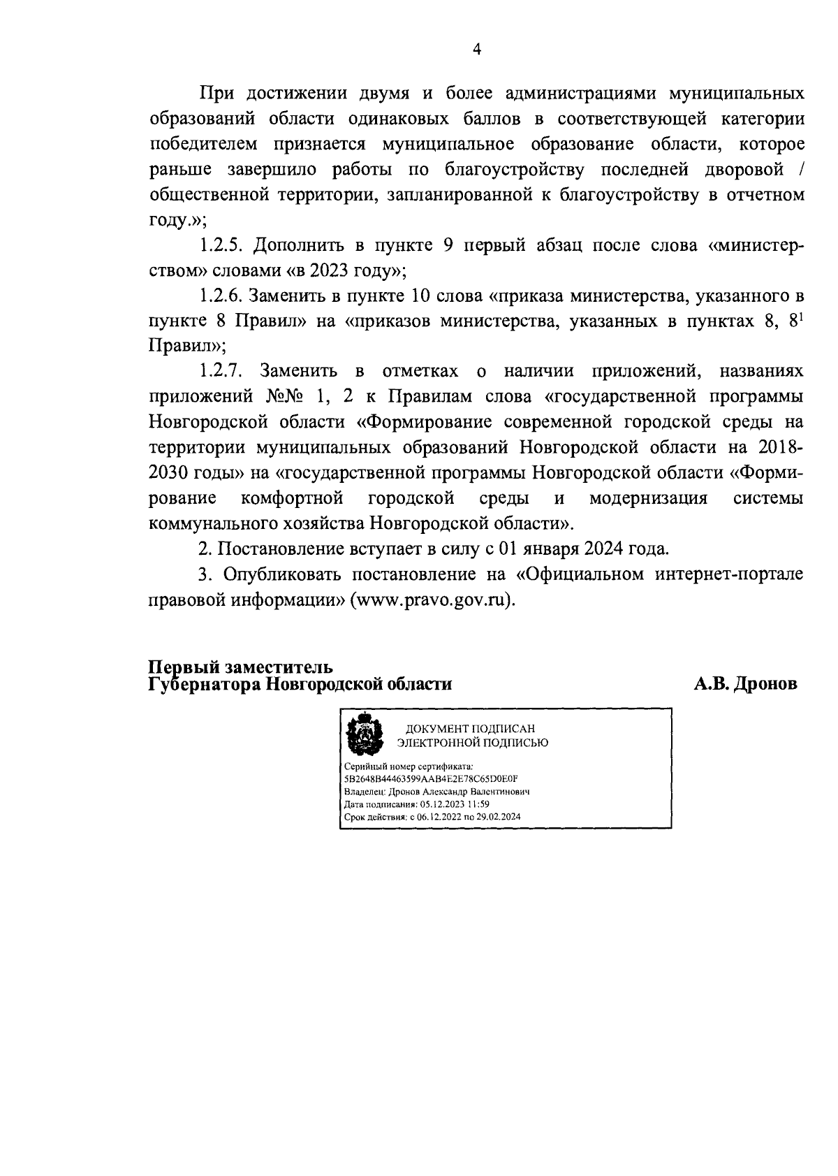 Постановление Правительства Новгородской области от 05.12.2023 № 535 ∙  Официальное опубликование правовых актов