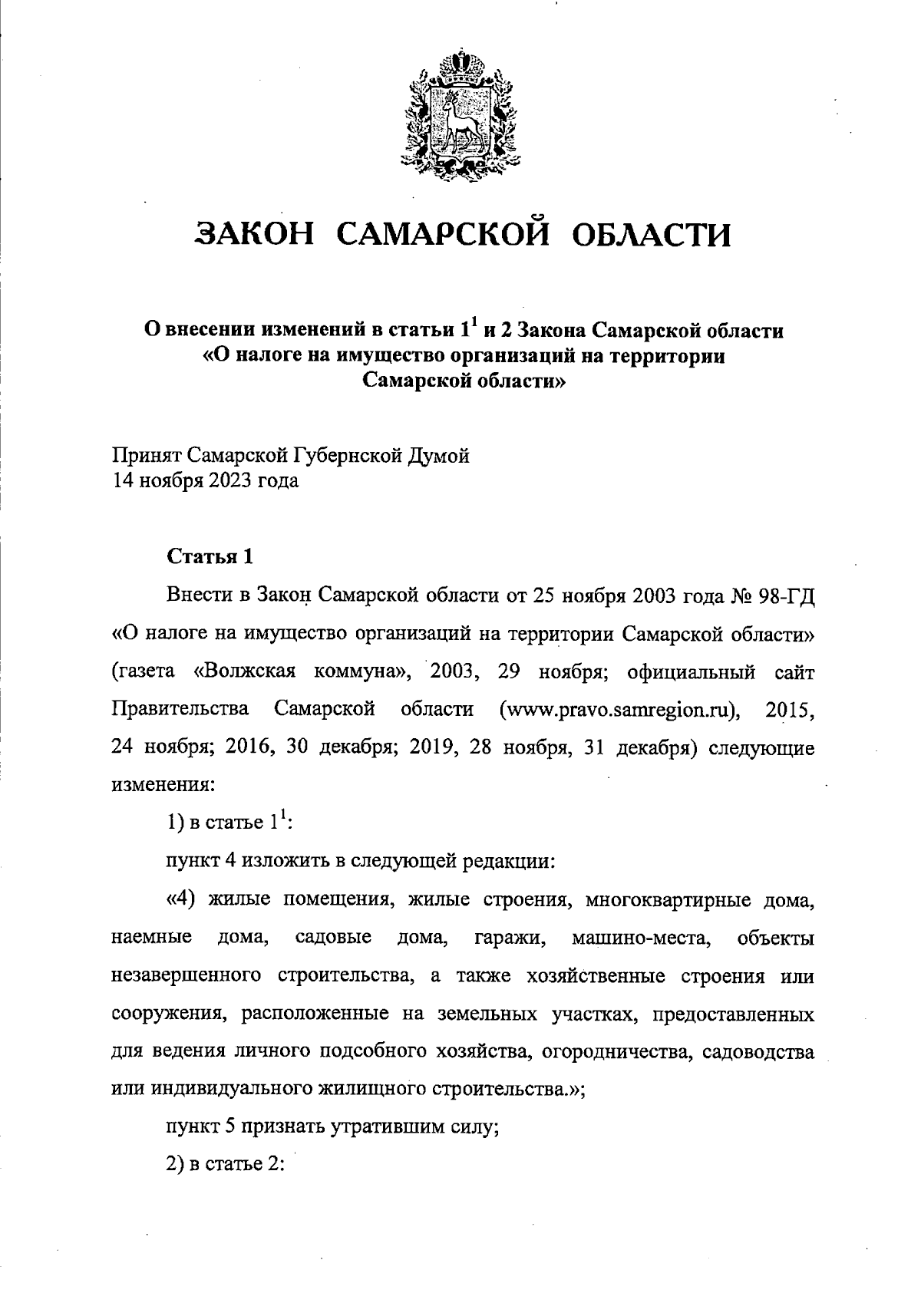 Закон Самарской области от 24.11.2023 № 95-ГД ∙ Официальное опубликование  правовых актов