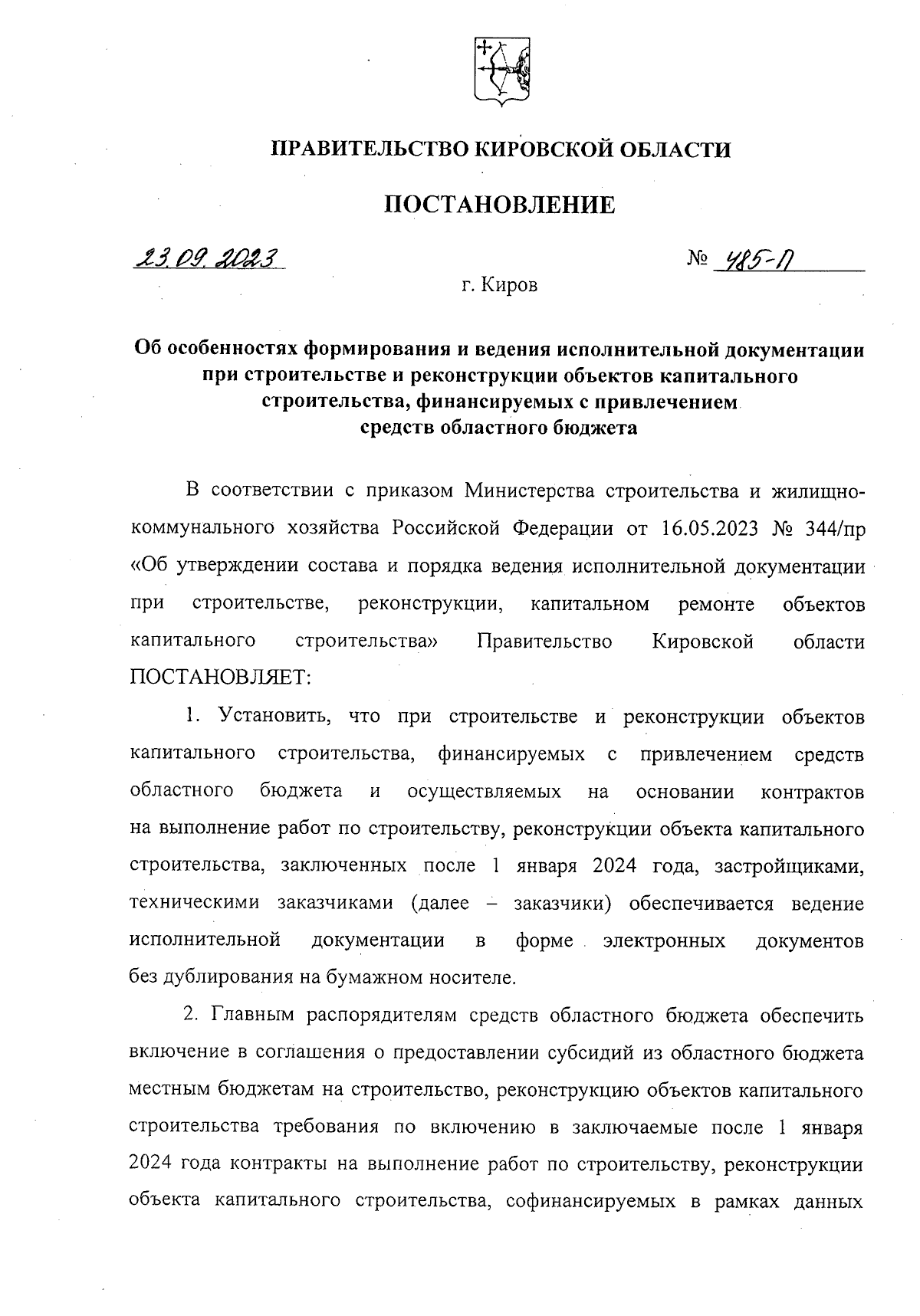 Постановление Правительства Кировской области от 23.09.2023 № 485-П ∙  Официальное опубликование правовых актов