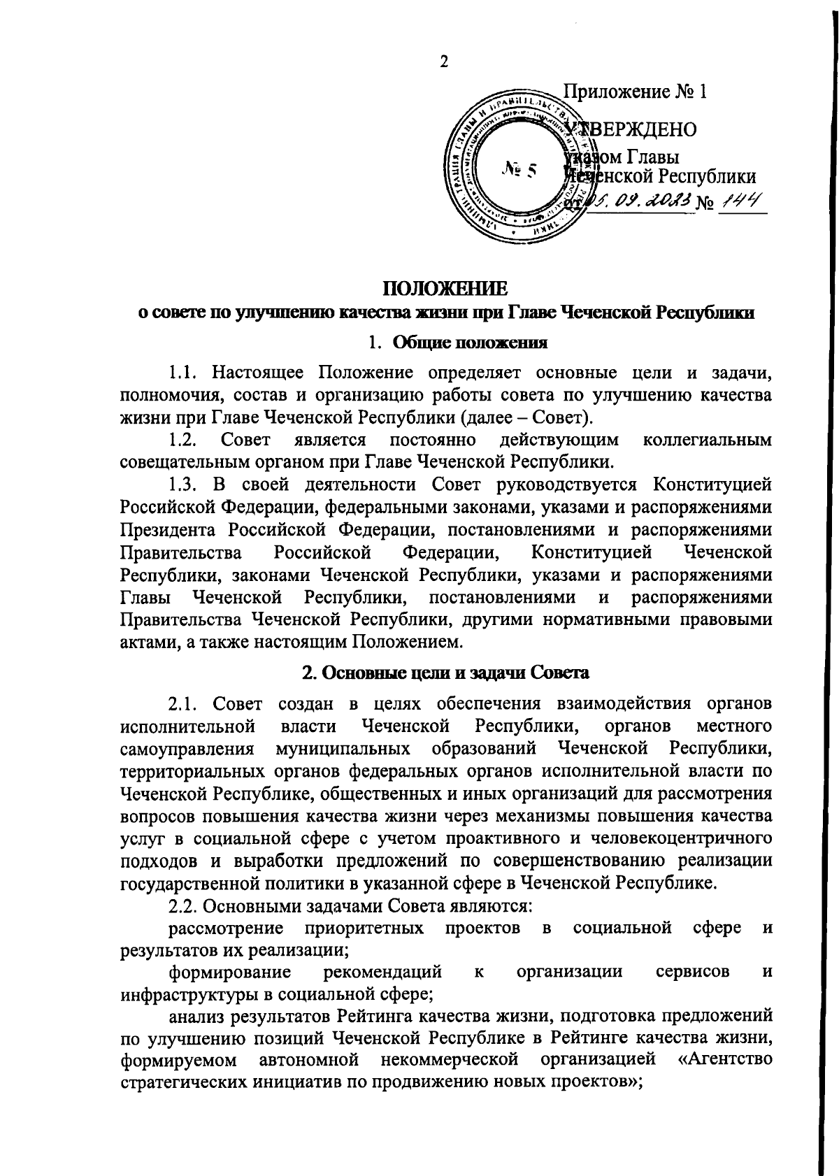 Указ Главы Чеченской Республики от 05.09.2023 № 144 ∙ Официальное  опубликование правовых актов