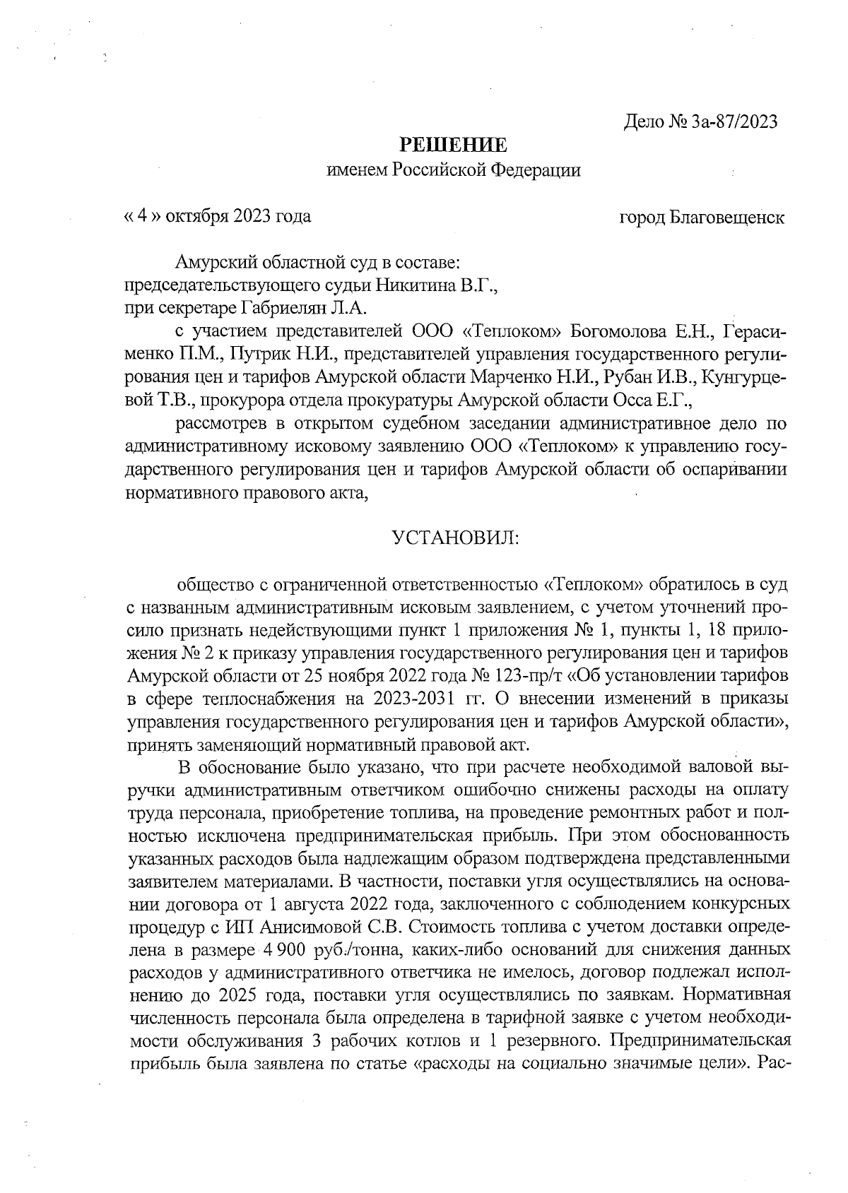 Решение Амурского областного суда от 04.10.2023 № 3а-87/2023 ∙ Официальное  опубликование правовых актов