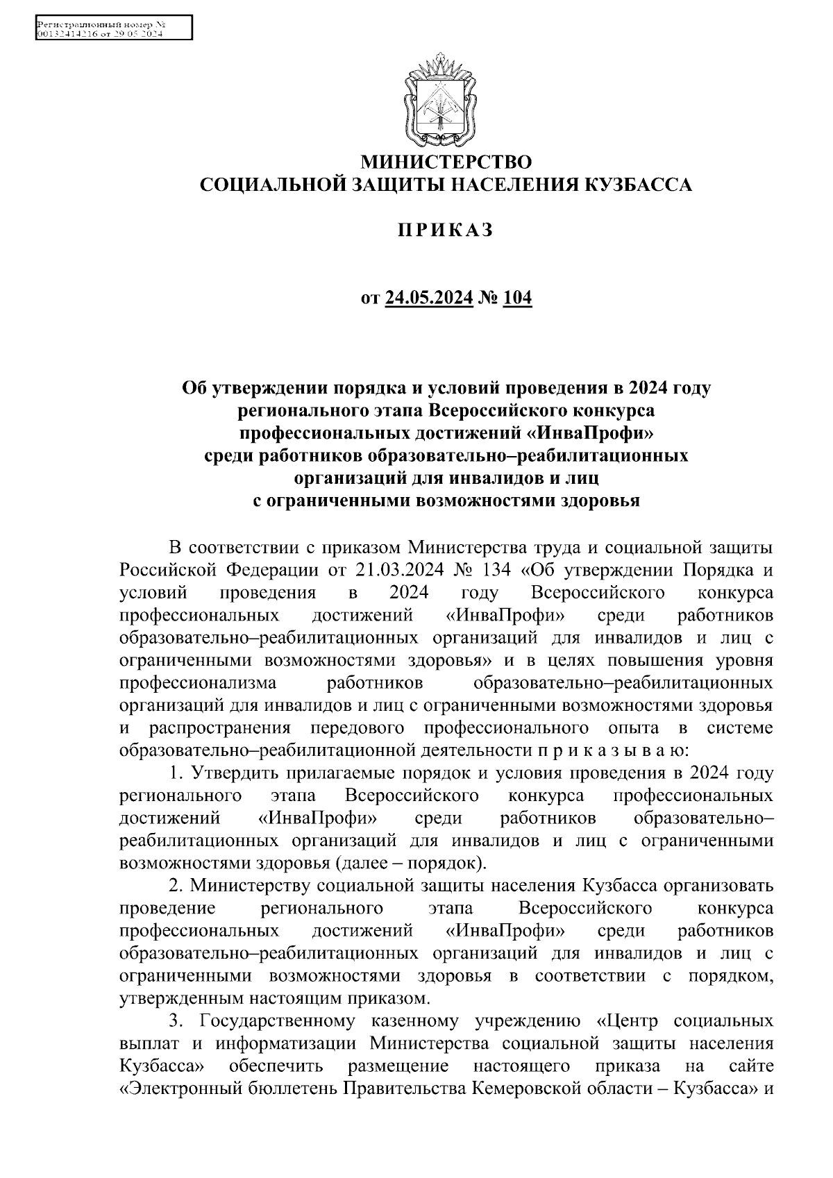 Приказ Министерства социальной защиты населения Кузбасса от 24.05.2024 №  104 ∙ Официальное опубликование правовых актов