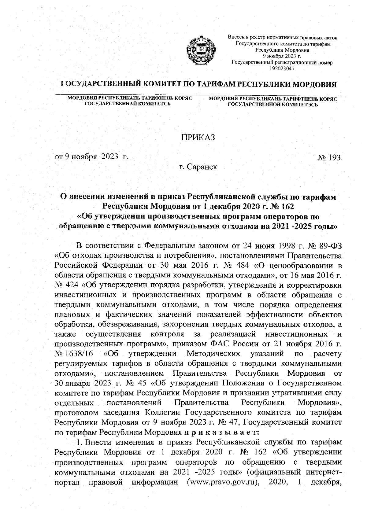 Приказ Государственного комитета по тарифам Республики Мордовия от  09.11.2023 № 193 ∙ Официальное опубликование правовых актов