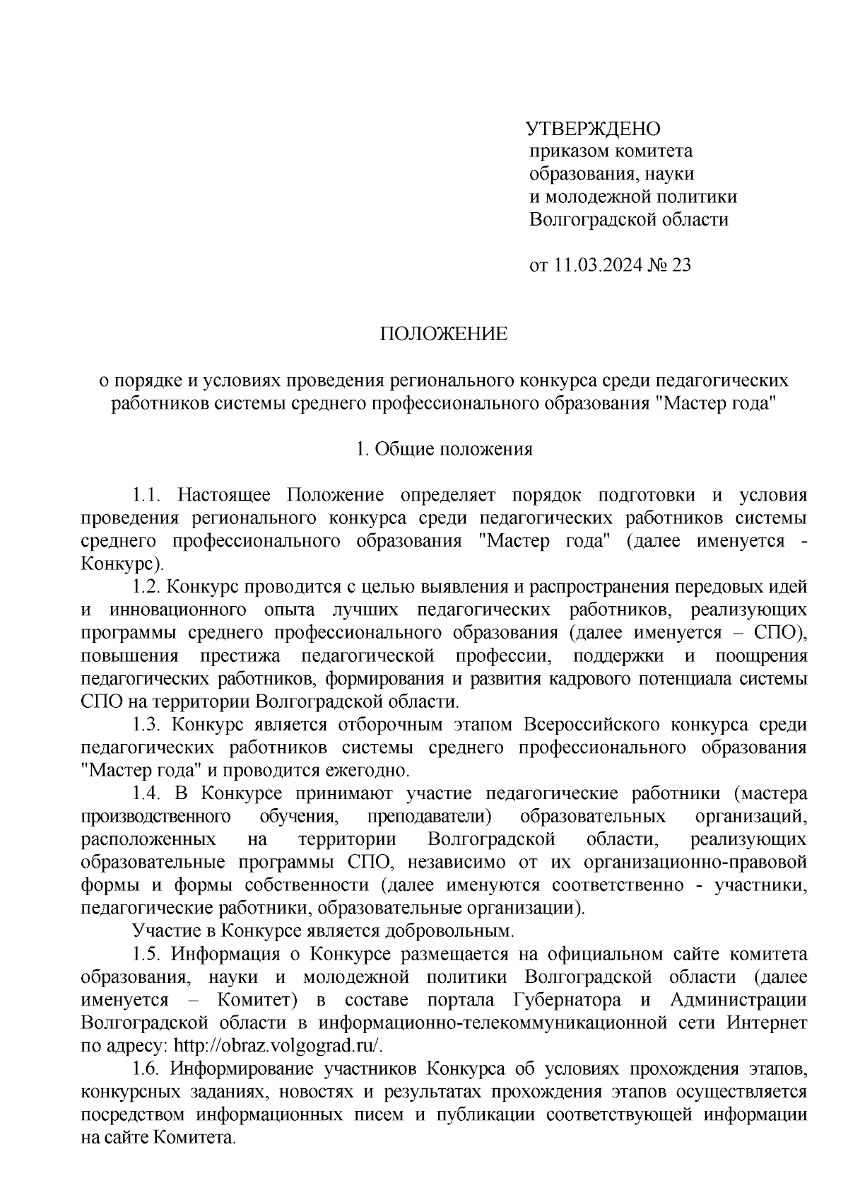 Приказ комитета образования, науки и молодежной политики Волгоградской  области от 11.03.2024 № 23 ∙ Официальное опубликование правовых актов