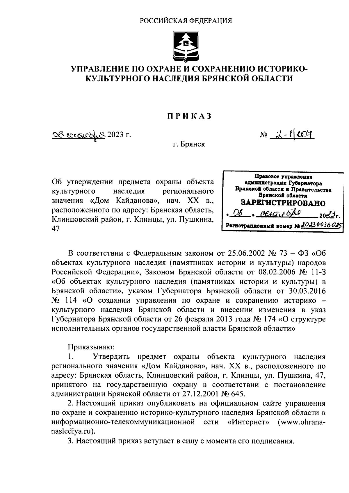 Приказ Управления по охране и сохранению историко-культурного наследия Брянской  области от 06.09.2023 № 2-1/107 ∙ Официальное опубликование правовых актов