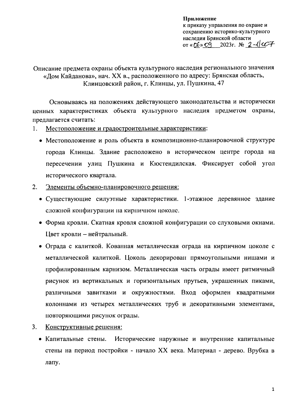 Приказ Управления по охране и сохранению историко-культурного наследия  Брянской области от 06.09.2023 № 2-1/107 ∙ Официальное опубликование  правовых актов