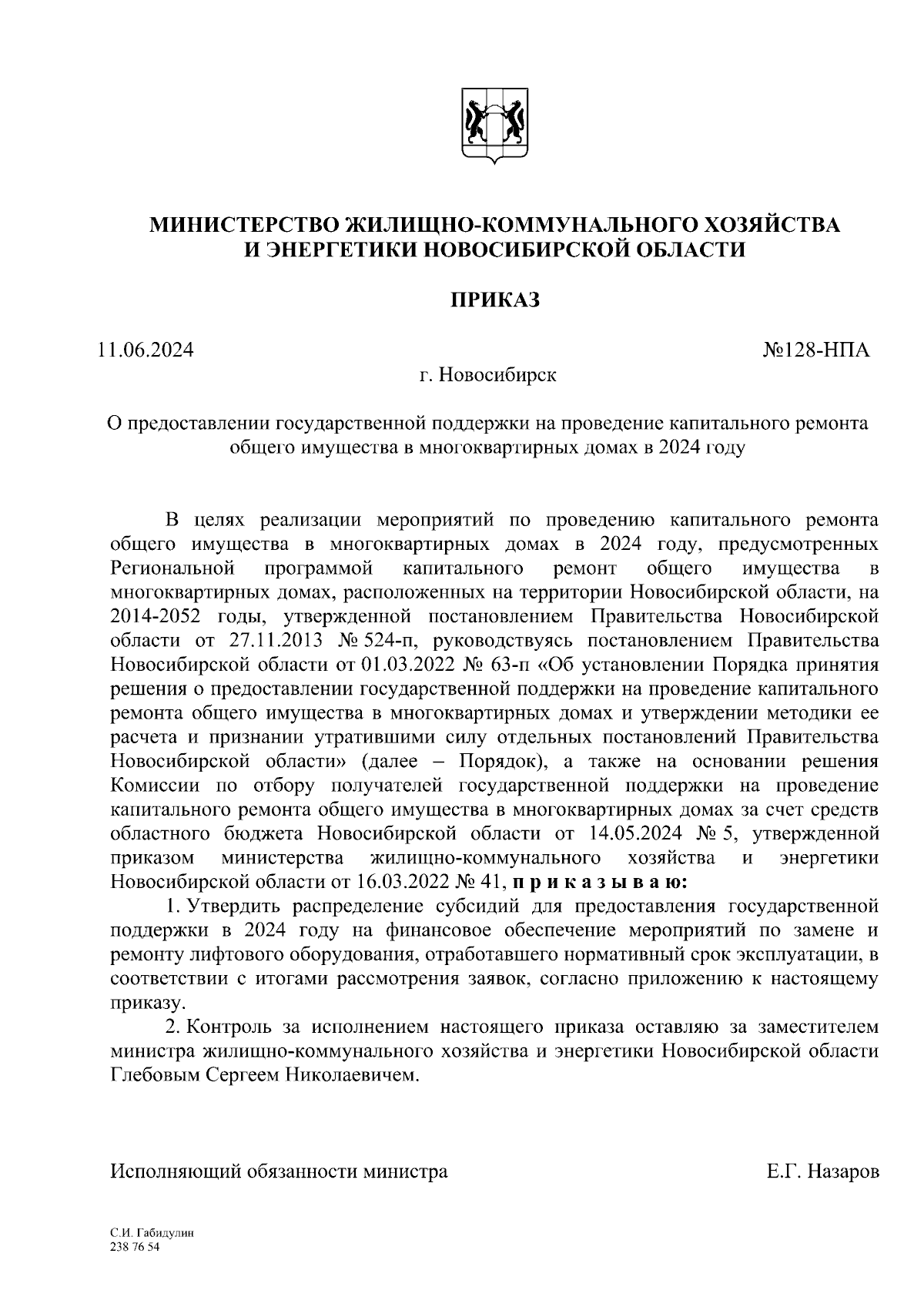 Приказ Министерства жилищно-коммунального хозяйства и энергетики  Новосибирской области от 11.06.2024 № 128-НПА ∙ Официальное опубликование  правовых актов