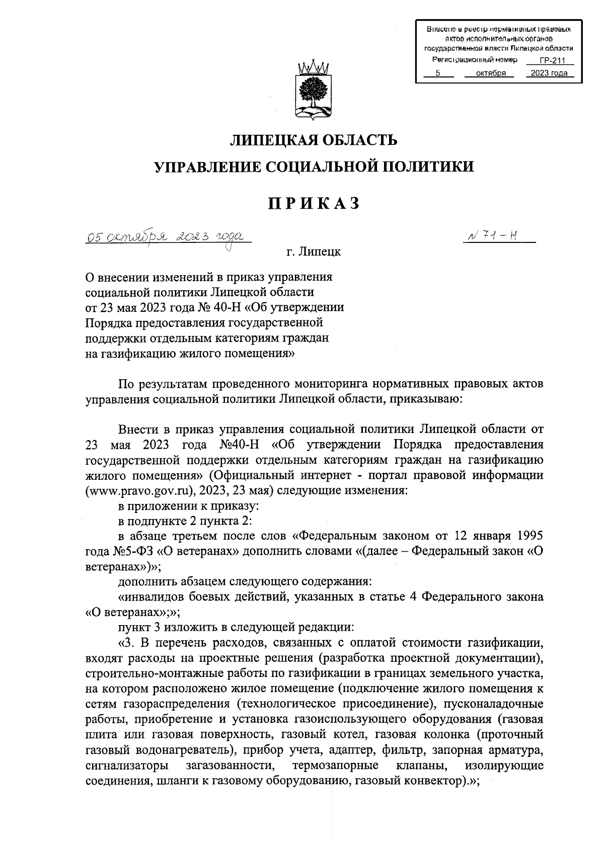 Приказ управления социальной политики Липецкой области от 05.10.2023 № 71-Н  ? Официальное опубликование правовых актов