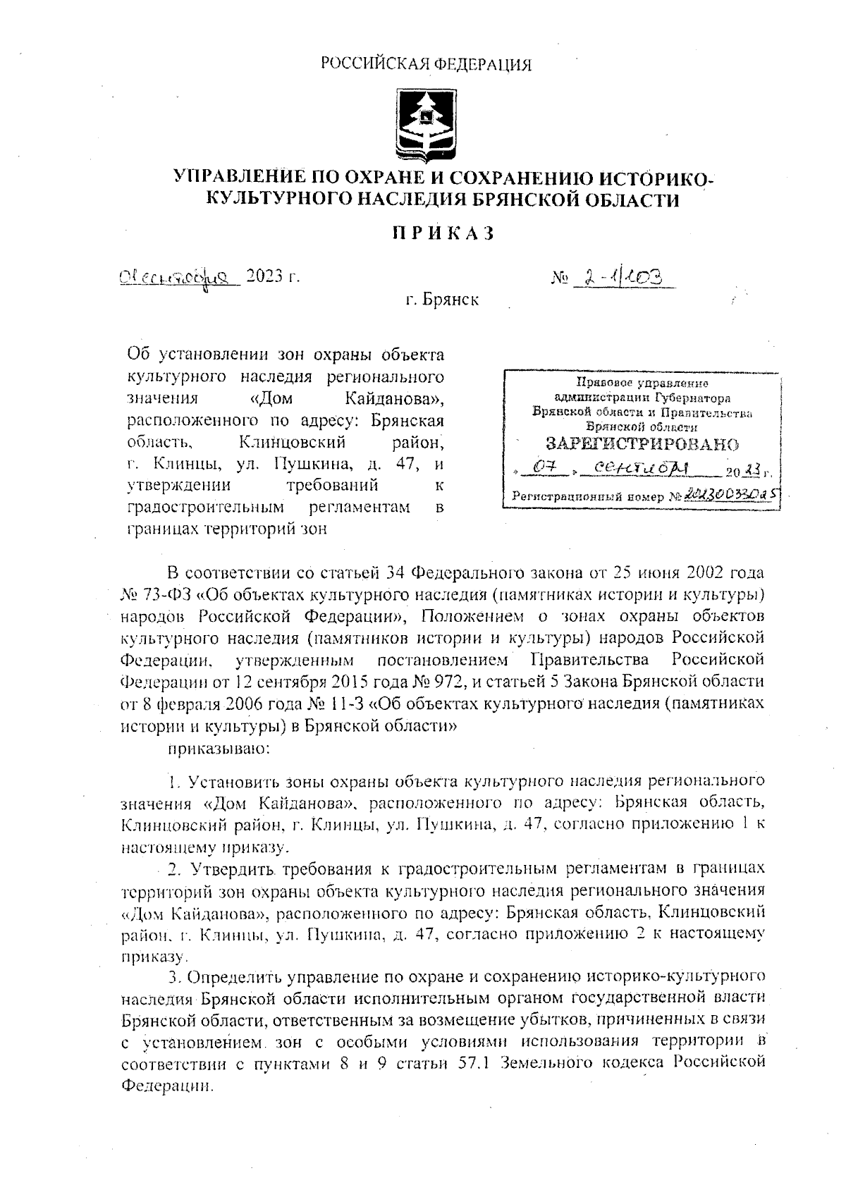 Приказ Управления по охране и сохранению историко-культурного наследия  Брянской области от 01.09.2023 № 2-1/103 ∙ Официальное опубликование  правовых актов