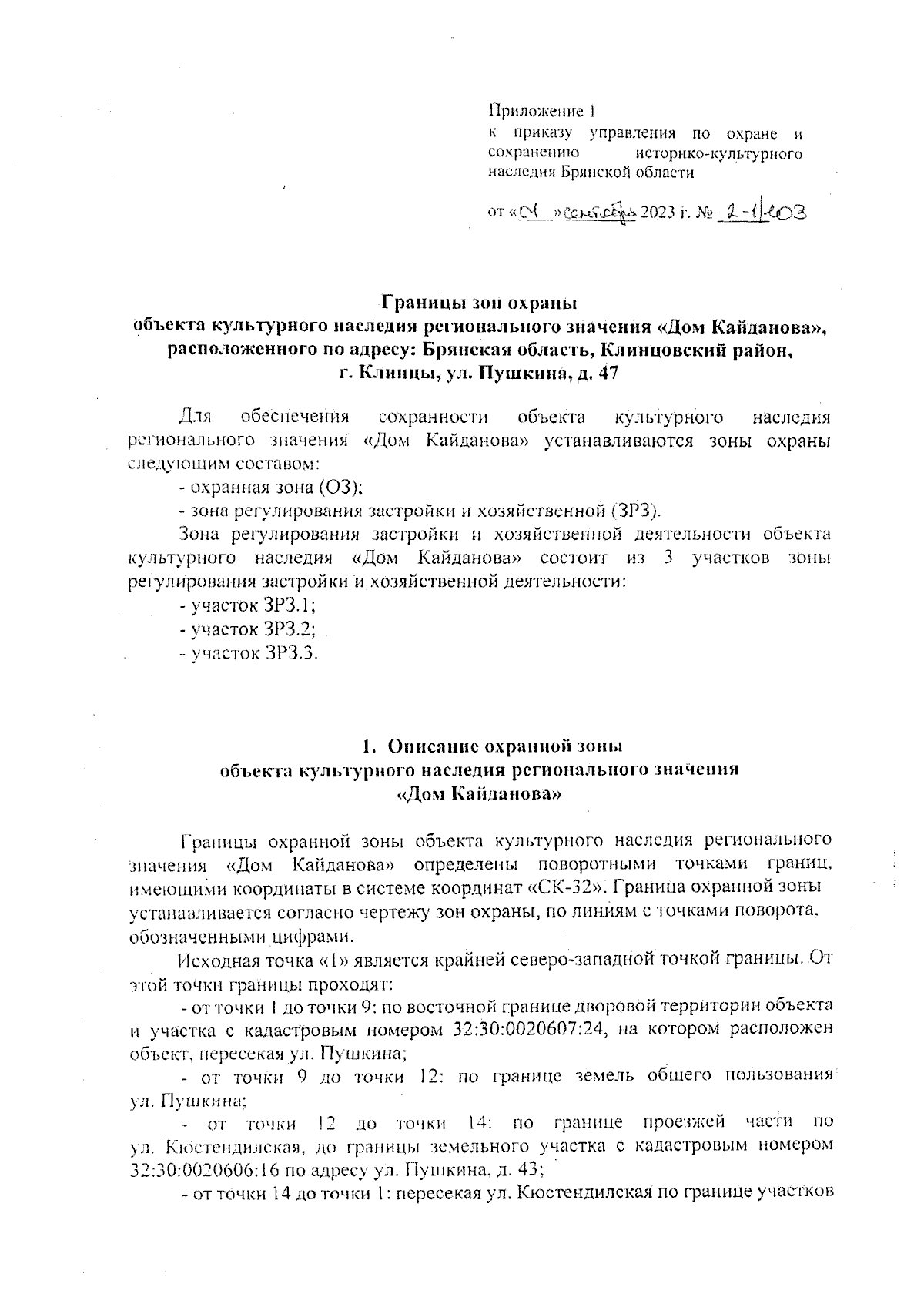 Приказ Управления по охране и сохранению историко-культурного наследия Брянской  области от 01.09.2023 № 2-1/103 ∙ Официальное опубликование правовых актов