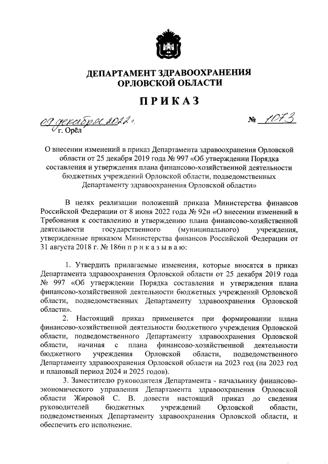 Приказ Департамента Здравоохранения Орловской Области От 09.12.