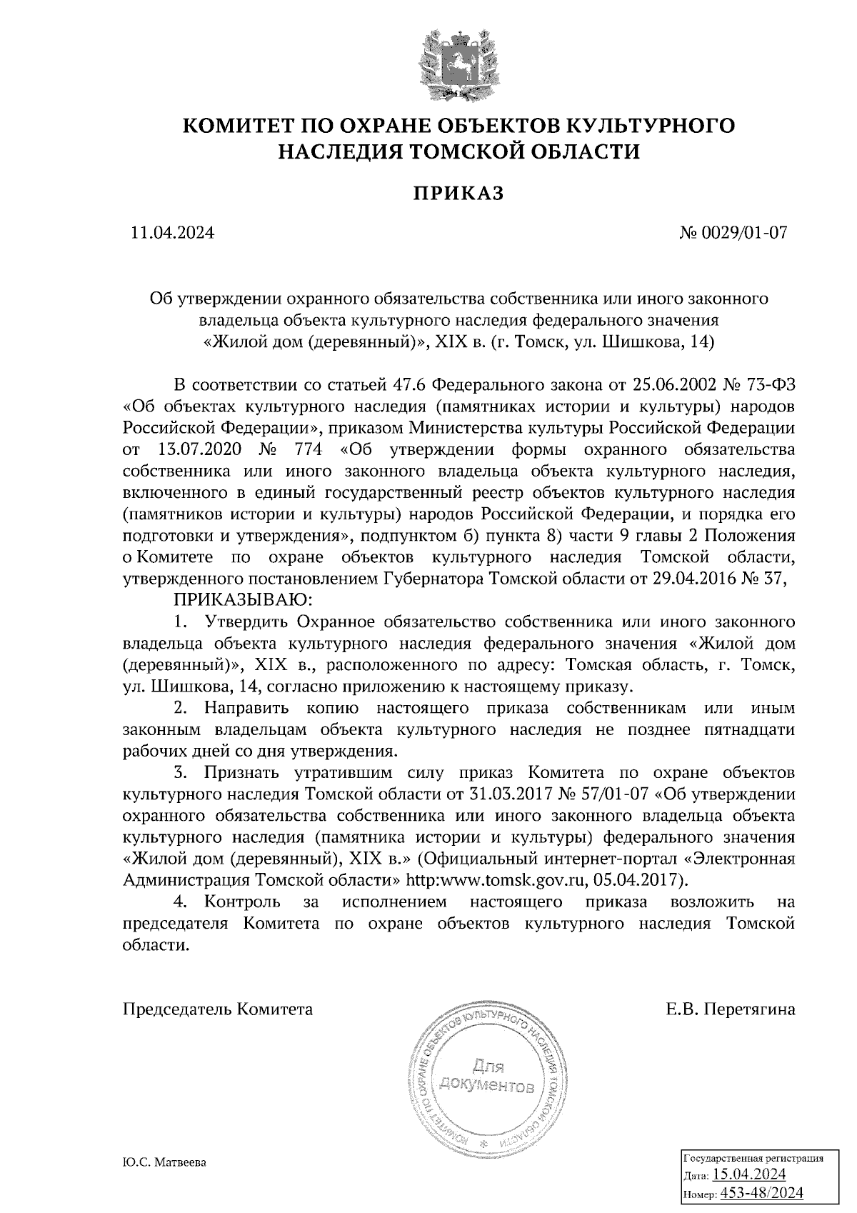 Приказ Комитета по охране объектов культурного наследия Томской области от  11.04.2024 № 0029/01-07 ∙ Официальное опубликование правовых актов