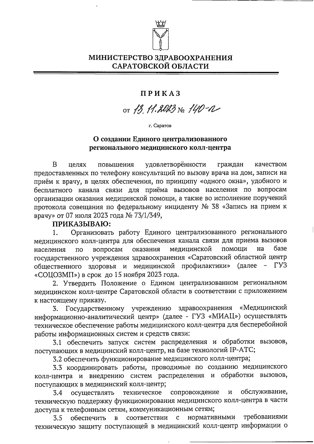 Приказ Министерства здравоохранения Саратовской области от 13.11.2023 №  140-п ∙ Официальное опубликование правовых актов