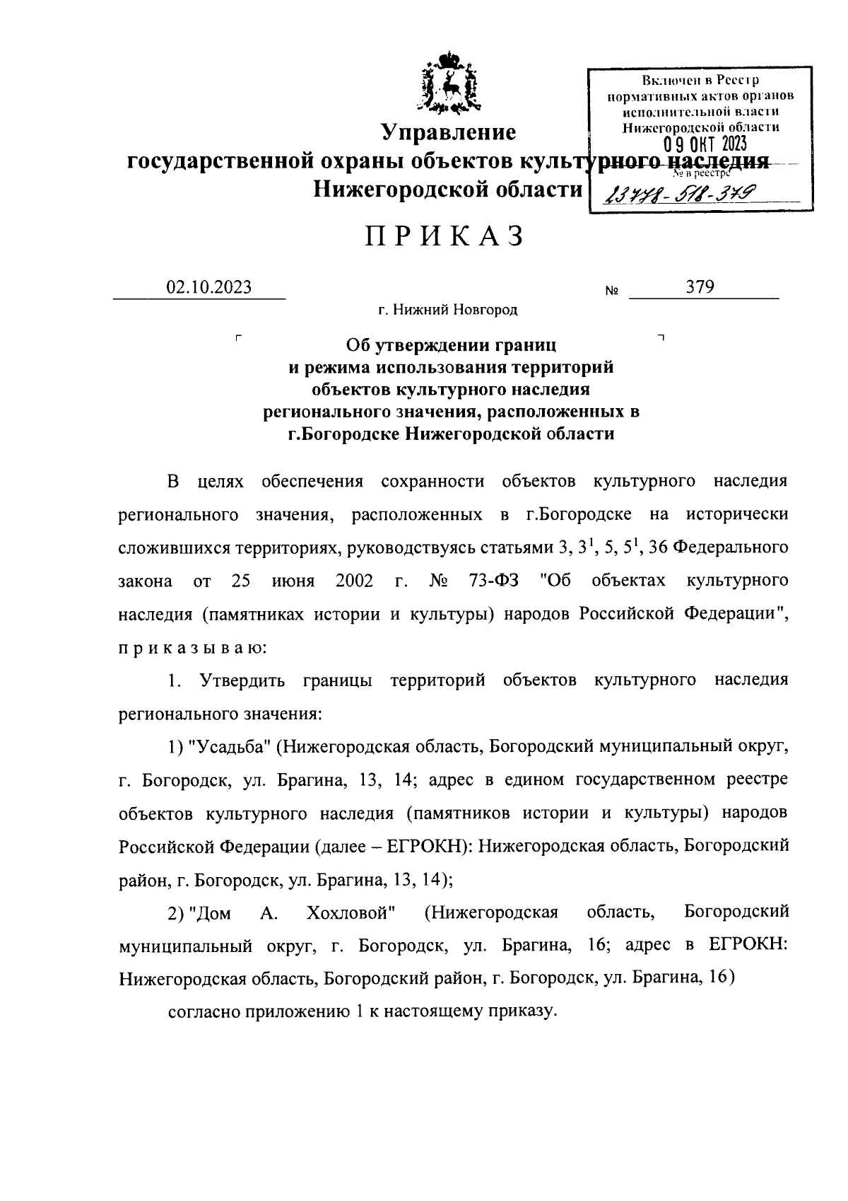 Приказ Управления государственной охраны объектов культурного наследия  Нижегородской области от 02.10.2023 № 379 ∙ Официальное опубликование  правовых актов