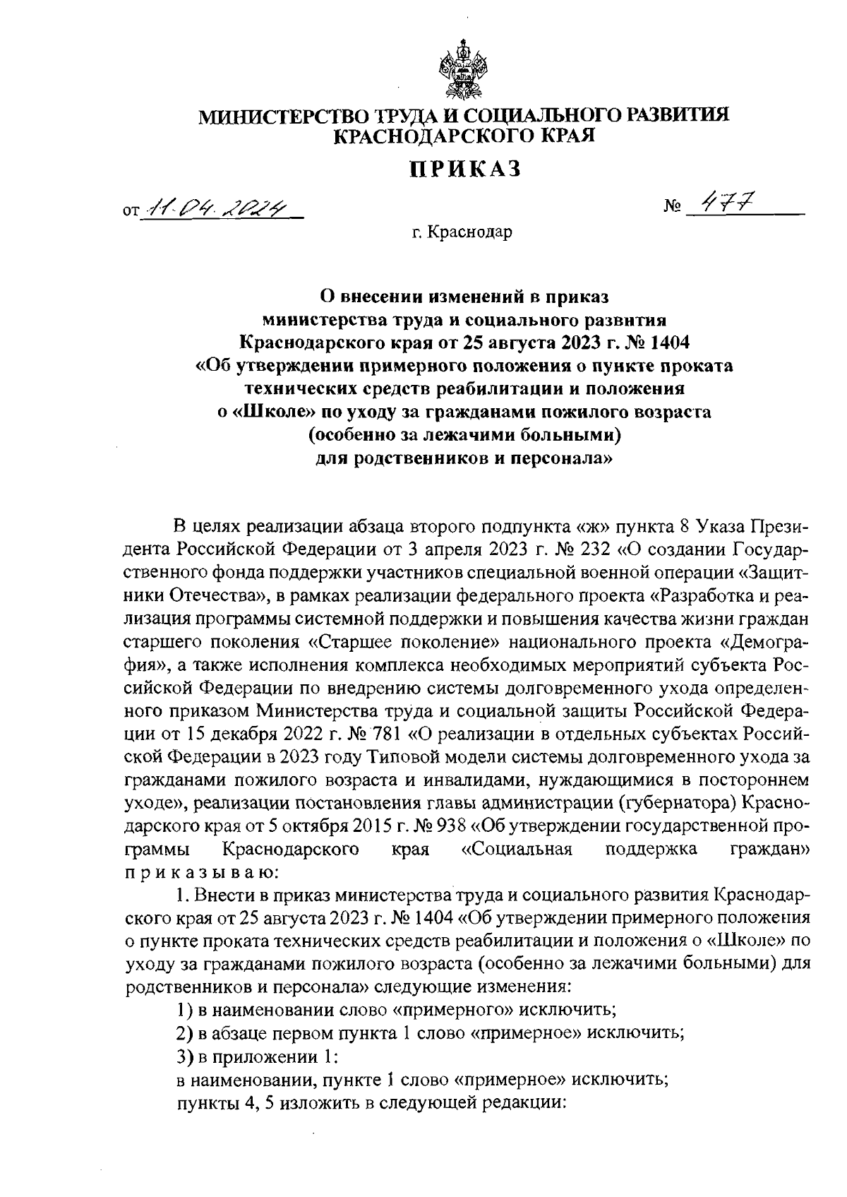 Приказ министерства труда и социального развития Краснодарского края от  11.04.2024 № 477 ∙ Официальное опубликование правовых актов