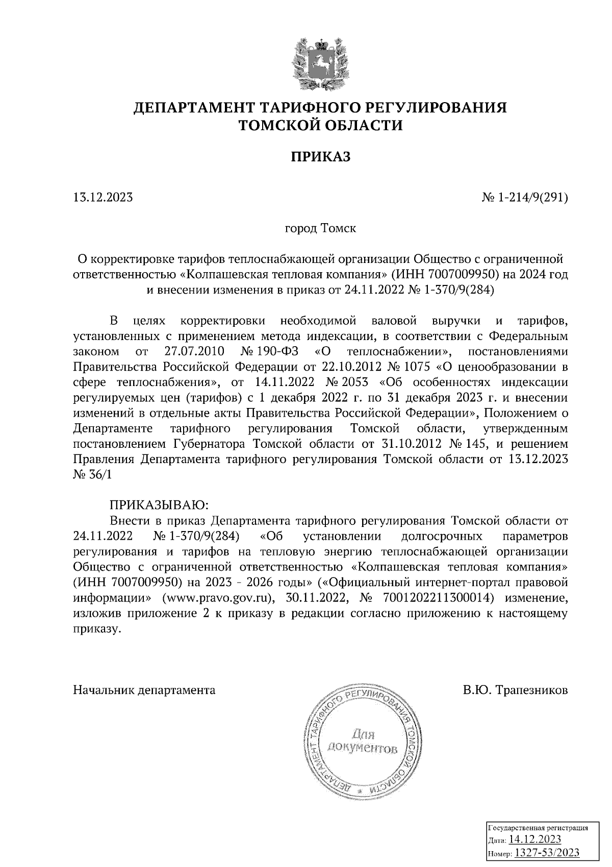 Приказ Департамента тарифного регулирования Томской области от 13.12.2023 №  1-214/9(291) ∙ Официальное опубликование правовых актов