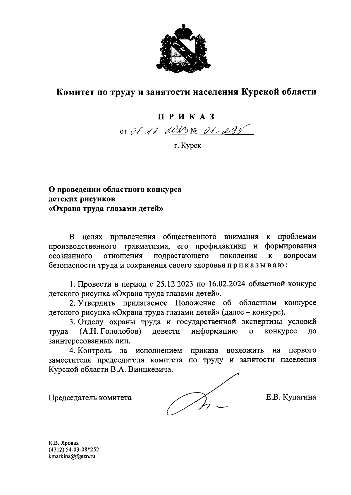 Приказ Комитета по труду и занятости населения Курской области от  01.12.2023 № 01-295 ∙ Официальное опубликование правовых актов