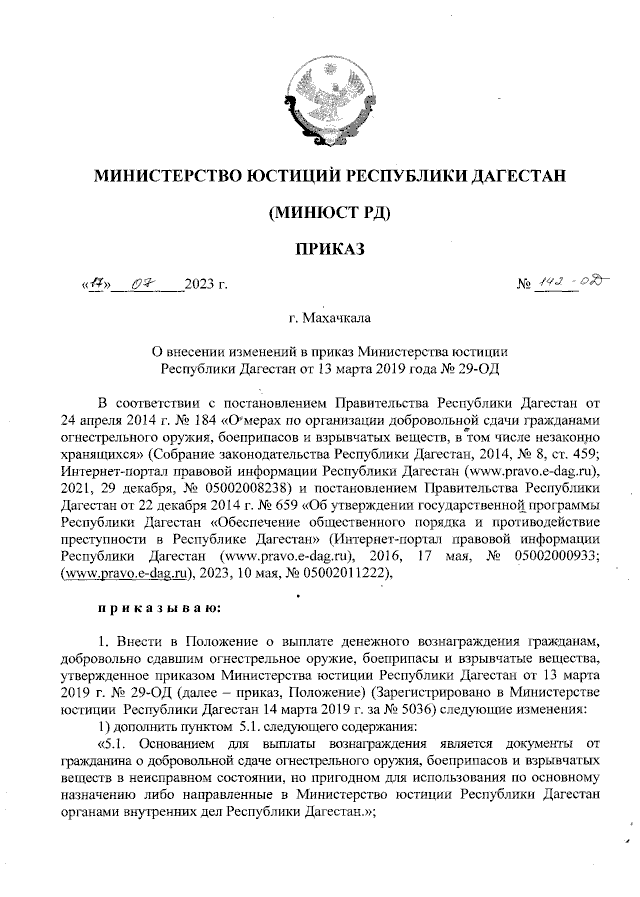 Приказ Министерства Юстиции Республики Дагестан От 17.07.2023.