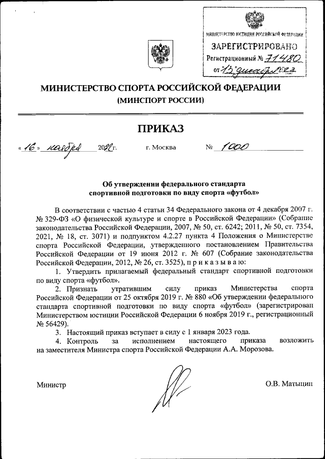 Приказ Министерства Спорта Российской Федерации От 16.11.2022.