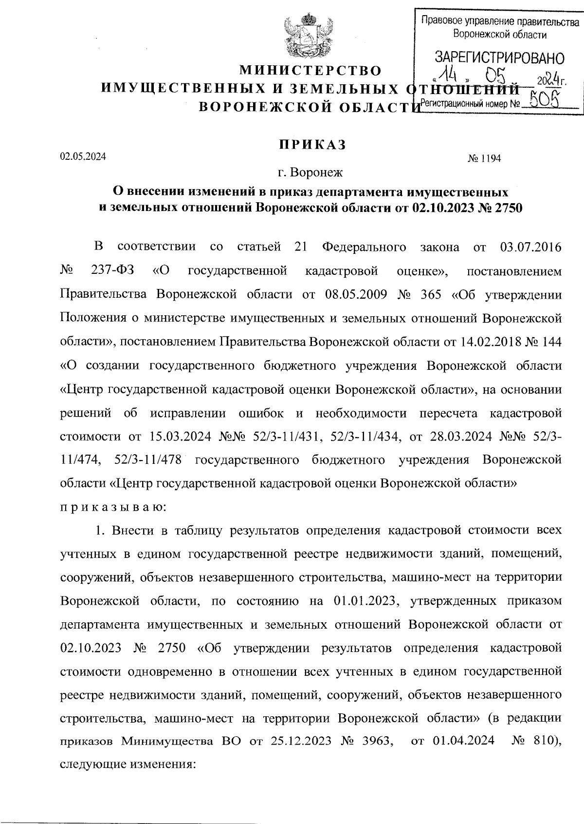 Приказ министерства имущественных и земельных отношений Воронежской области  от 02.05.2024 № 1194 ∙ Официальное опубликование правовых актов