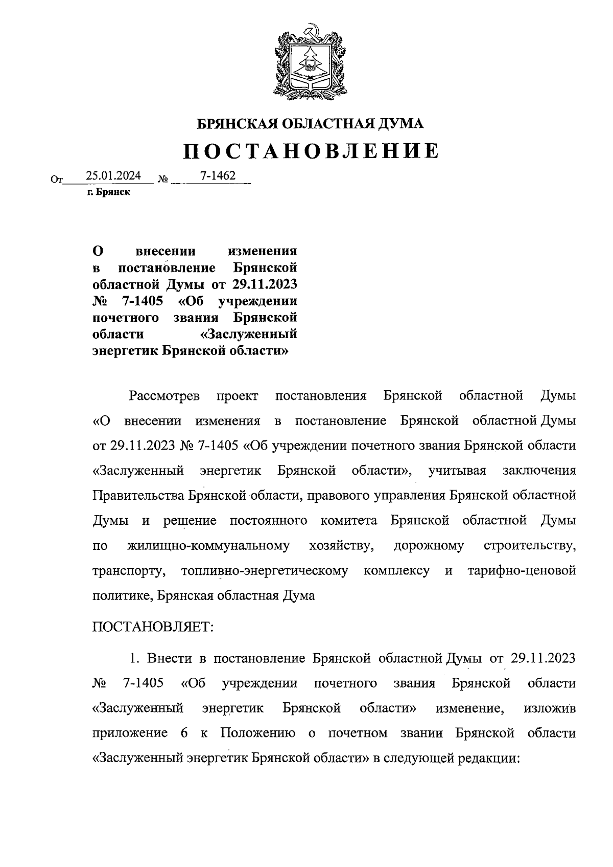 Постановление Брянской областной Думы от 25.01.2024 № 7-1462 ∙ Официальное  опубликование правовых актов