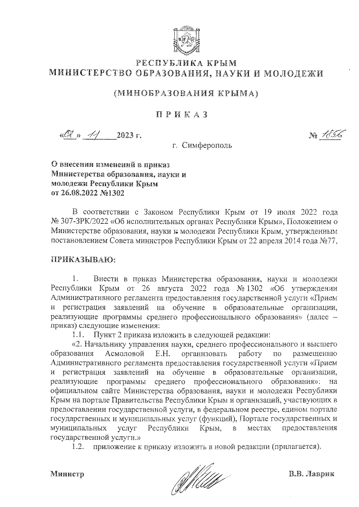 Приказ Министерства образования, науки и молодежи Республики Крым от  02.11.2023 № 1856 ∙ Официальное опубликование правовых актов